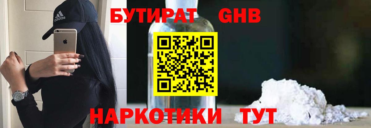 Новотроицк  БУТИРАТ 99%  Вход с VPN 