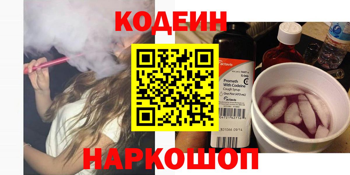 Кодеин Purple Drank Новотроицк