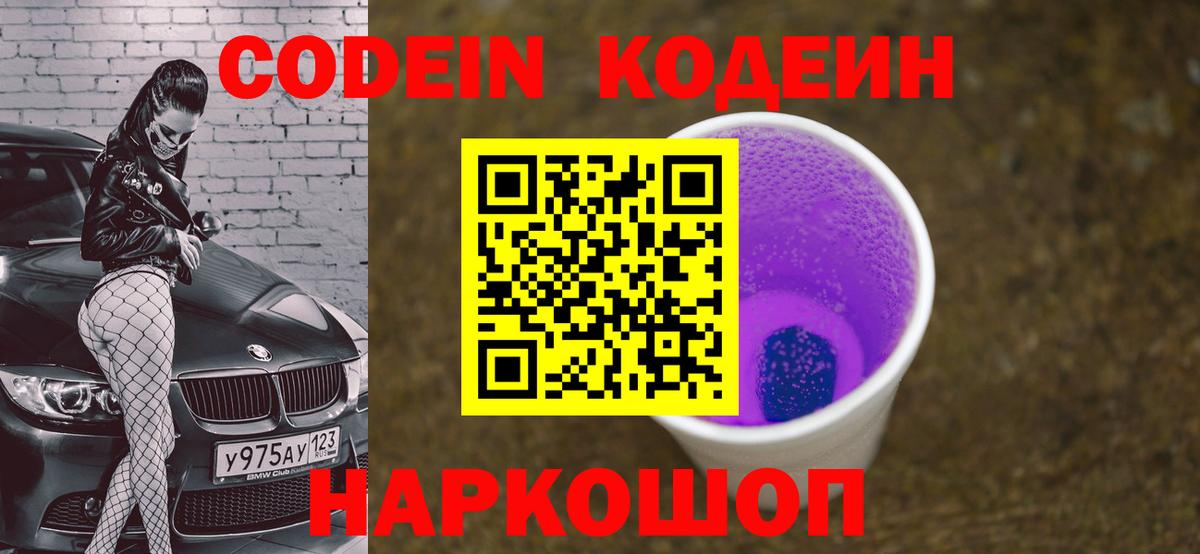 Кодеиновый сироп Lean напиток Lean (лин)  Вход с VPN  Новотроицк 